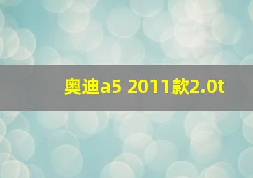 奥迪a5 2011款2.0t